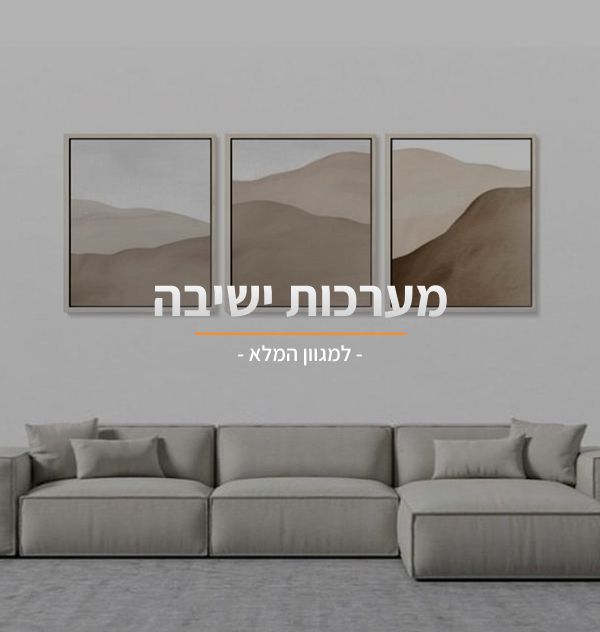 ספות ומערכות ישיבה לרכישה